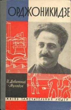 Илья Дубинский-Мухадзе - Орджоникидзе - Читать 📖 Читать онлайн 👀 Читаемые книги читать онлайн бесплатно 🔥 booksread-online.com