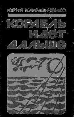 Юрий Клименченко - Корабль идет дальше - Читать 📖 Читать онлайн 👀 Читаемые книги читать онлайн бесплатно 🔥 booksread-online.com
