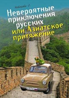 Олеся Новикова - Невероятные приключения русских, или Азиатское притяжение - Читать | Читать онлайн | Читаемые книги читать онлайн бесплатно | booksread-online.com