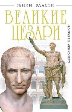 Александр Петряков - Великие Цезари - Читать 📖 Читать онлайн 👀 Читаемые книги читать онлайн бесплатно 🔥 booksread-online.com