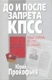 Юрий Прокофьев - До и после запрета КПСС. Первый секретарь МГК КПСС вспоминает... - Читать | Читать онлайн | Читаемые книги читать онлайн бесплатно | booksread-online.com