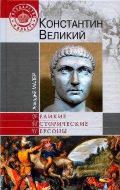 Аркадий Малер - Константин Великий - Читать | Читать онлайн | Читаемые книги читать онлайн бесплатно | booksread-online.com