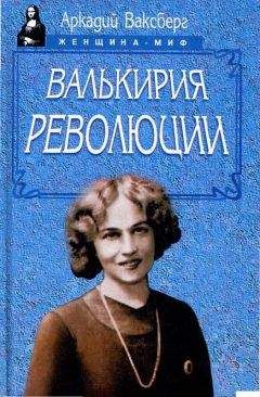 Аркадий Ваксберг - Валькирия революции - Читать | Читать онлайн | Читаемые книги читать онлайн бесплатно | booksread-online.com