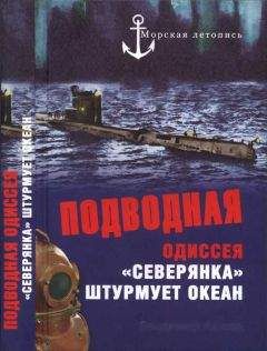 Владимир Ажажа - Подводная одиссея. «Северянка» штурмует океан - Читать 📖 Читать онлайн 👀 Читаемые книги читать онлайн бесплатно 🔥 booksread-online.com