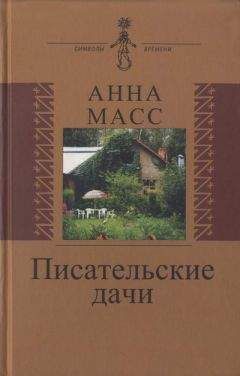 Анна Масс - Писательские дачи. Рисунки по памяти - Читать | Читать онлайн | Читаемые книги читать онлайн бесплатно | booksread-online.com