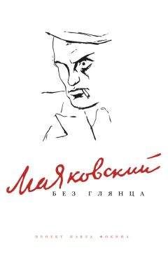 Павел Фокин - Маяковский без глянца - Читать 📖 Читать онлайн 👀 Читаемые книги читать онлайн бесплатно 🔥 booksread-online.com