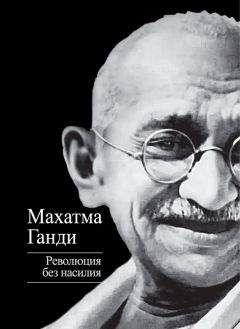 Мохандас (Мохандус) Карамчанд Ганди - Революция без насилия - Читать | Читать онлайн | Читаемые книги читать онлайн бесплатно | booksread-online.com