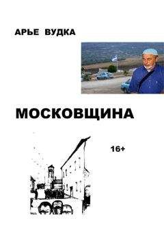 Арье Вудка - Московщина - Читать 📖 Читать онлайн 👀 Читаемые книги читать онлайн бесплатно 🔥 booksread-online.com