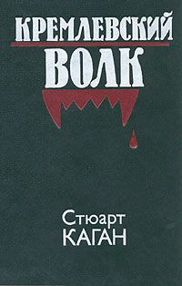 Стюарт Каган - Кремлевский волк - Читать | Читать онлайн | Читаемые книги читать онлайн бесплатно | booksread-online.com