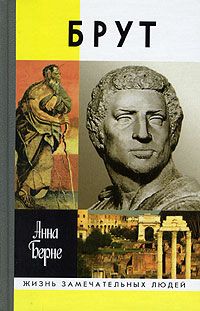 Анна Берне - Брут. Убийца-идеалист - Читать Читать онлайн Читаемые книги читать онлайн бесплатно booksread-online.com
