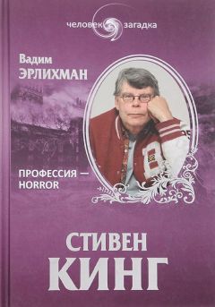 Вадим Эрлихман - Стивен Кинг - Читать 📖 Читать онлайн 👀 Читаемые книги читать онлайн бесплатно 🔥 booksread-online.com