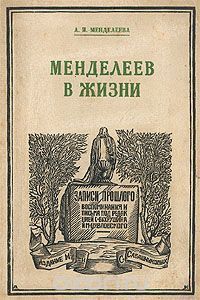 Анна Менделеева - Менделеев в жизни - Читать | Читать онлайн | Читаемые книги читать онлайн бесплатно | booksread-online.com
