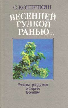 С. Кошечкин - Весенней гулкой ранью... - Читать Читать онлайн Читаемые книги читать онлайн бесплатно booksread-online.com