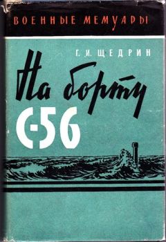 Григорий Щедрин - На борту С-56 - Читать Читать онлайн Читаемые книги читать онлайн бесплатно booksread-online.com