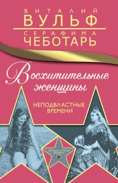 Серафима Чеботарь - Восхитительные женщины. Неподвластные времени - Читать 📖 Читать онлайн 👀 Читаемые книги читать онлайн бесплатно 🔥 booksread-online.com