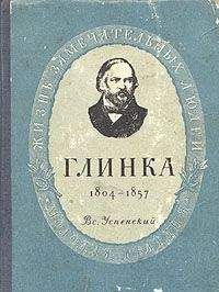 Всеволод Успенский - Глинка - Читать Читать онлайн Читаемые книги читать онлайн бесплатно booksread-online.com