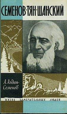 Андрей Алдан-Семенов - Семенов-Тян-Шанский - Читать | Читать онлайн | Читаемые книги читать онлайн бесплатно | booksread-online.com