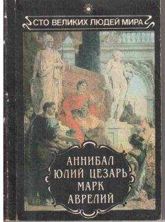 Моммзен - Аннибал. Юлий Цезарь. Марк Аврелий. - Читать Читать онлайн Читаемые книги читать онлайн бесплатно booksread-online.com