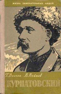 Григорий Волчек - Виктор Курнатовский - Читать | Читать онлайн | Читаемые книги читать онлайн бесплатно | booksread-online.com