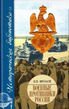 Борис Фролов - Военные противники России - Читать Читать онлайн Читаемые книги читать онлайн бесплатно booksread-online.com