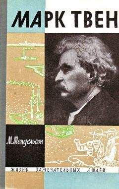 Морис Мендельсон - Марк Твен - Читать 📖 Читать онлайн 👀 Читаемые книги читать онлайн бесплатно 🔥 booksread-online.com