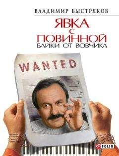 Владимир Быстряков - Явка с повинной. Байки от Вовчика - Читать Читать онлайн Читаемые книги читать онлайн бесплатно booksread-online.com