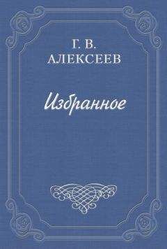 Глеб Алексеев - Воспоминания - Читать 📖 Читать онлайн 👀 Читаемые книги читать онлайн бесплатно 🔥 booksread-online.com