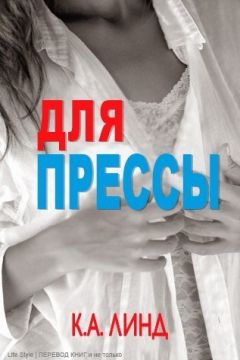 К. А. Линд - Для прессы (ЛП) - Читать | Читать онлайн | Читаемые книги читать онлайн бесплатно | booksread-online.com