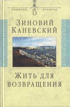 Зиновий Каневский - Жить для возвращения - Читать 📖 Читать онлайн 👀 Читаемые книги читать онлайн бесплатно 🔥 booksread-online.com