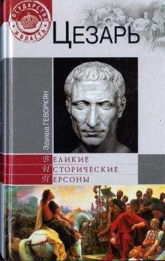 Эдуард Геворкян - Цезарь - Читать 📖 Читать онлайн 👀 Читаемые книги читать онлайн бесплатно 🔥 booksread-online.com