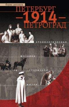 Борис Антонов - Петербург – 1914 – Петроград. Хронологическая мозаика столичной жизни - Читать 📖 Читать онлайн 👀 Читаемые книги читать онлайн бесплатно 🔥 booksread-online.com