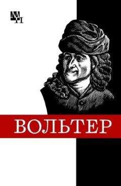 Виталий Кузнецов - Франсуа Мари Вольтер - Читать Читать онлайн Читаемые книги читать онлайн бесплатно booksread-online.com