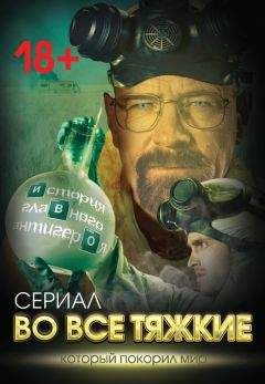 Вадим Тушин - Во все тяжкие. История главного антигероя - Читать Читать онлайн Читаемые книги читать онлайн бесплатно booksread-online.com