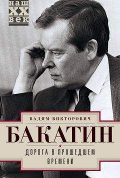 Вадим Бакатин - Дорога в прошедшем времени - Читать 📖 Читать онлайн 👀 Читаемые книги читать онлайн бесплатно 🔥 booksread-online.com