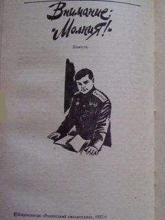 Виктор Кондратенко - Внимание: «Молния!» - Читать 📖 Читать онлайн 👀 Читаемые книги читать онлайн бесплатно 🔥 booksread-online.com
