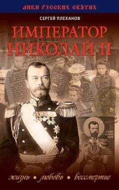 Сергей Плеханов - Император Николай II. Жизнь, Любовь, Бессмертие - Читать 📖 Читать онлайн 👀 Читаемые книги читать онлайн бесплатно 🔥 booksread-online.com