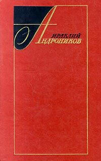 Ираклий Андроников - Избранные произведения в двух томах (том первый) - Читать | Читать онлайн | Читаемые книги читать онлайн бесплатно | booksread-online.com