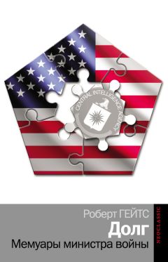 Роберт Гейтс - Долг. Мемуары министра войны - Читать Читать онлайн Читаемые книги читать онлайн бесплатно booksread-online.com
