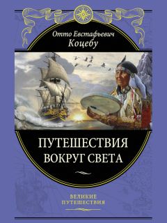 Отто Коцебу - Путешествия вокруг света - Читать | Читать онлайн | Читаемые книги читать онлайн бесплатно | booksread-online.com
