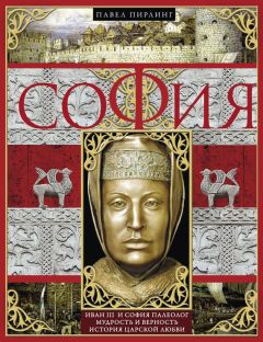 Павел Пирлинг - София - Читать 📖 Читать онлайн 👀 Читаемые книги читать онлайн бесплатно 🔥 booksread-online.com