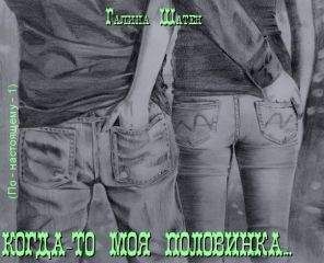 Галина Шатен - Когда-то моя половинка... (СИ) - Читать 📖 Читать онлайн 👀 Читаемые книги читать онлайн бесплатно 🔥 booksread-online.com
