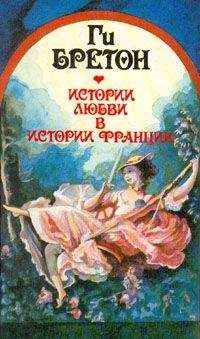 Ги Бретон - Распутный век - Читать 📖 Читать онлайн 👀 Читаемые книги читать онлайн бесплатно 🔥 booksread-online.com