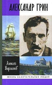 Алексей Варламов - Александр Грин - Читать 📖 Читать онлайн 👀 Читаемые книги читать онлайн бесплатно 🔥 booksread-online.com