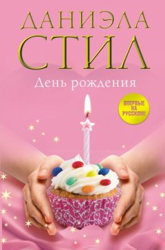 Даниэла Стил - День Рождения - Читать 📖 Читать онлайн 👀 Читаемые книги читать онлайн бесплатно 🔥 booksread-online.com