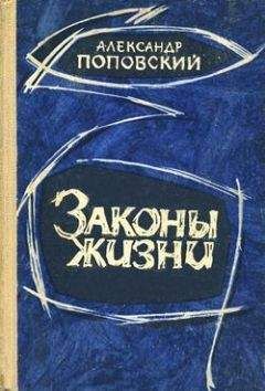 Александр Поповский - Вдохновенные искатели - Читать | Читать онлайн | Читаемые книги читать онлайн бесплатно | booksread-online.com