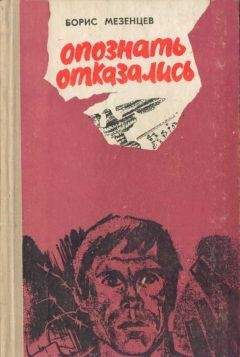 Борис Мезенцев - Опознать отказались - Читать Читать онлайн Читаемые книги читать онлайн бесплатно booksread-online.com