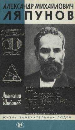 Анатолий Шибанов - Александр Михайлович Ляпунов - Читать Читать онлайн Читаемые книги читать онлайн бесплатно booksread-online.com