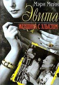 Мэри Мейн - Эвита. Женщина с хлыстом - Читать | Читать онлайн | Читаемые книги читать онлайн бесплатно | booksread-online.com