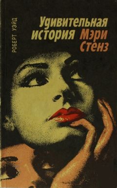 Роберт Уэйд - Удивительная история Мэри Стенз - Читать Читать онлайн Читаемые книги читать онлайн бесплатно booksread-online.com