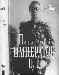 Пу И - Последний император - Читать | Читать онлайн | Читаемые книги читать онлайн бесплатно | booksread-online.com